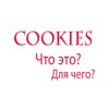 Cookies для браузеров