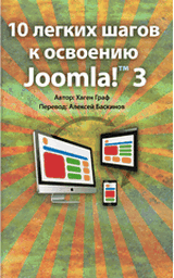 Обложка русского руководства пользователя линейки  Joomla CMS 3.x