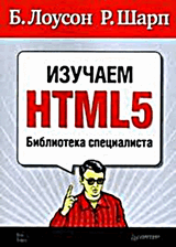 Обложка книги Изучаем HTML5. Библиотека специалиста. Б. Лоусон, Р. Шарп