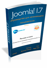 Обложка инструкции пользователя Joomla CMS 1.7.x