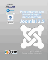 Обложка инструкции пользователя Joomla CMS 2.5.x
